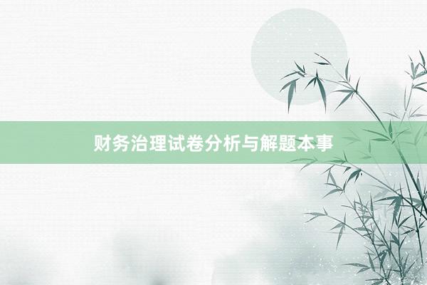 财务治理试卷分析与解题本事